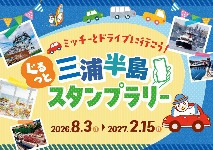 三浦半島ぐるっとスタンプラリーのメインビジュアル